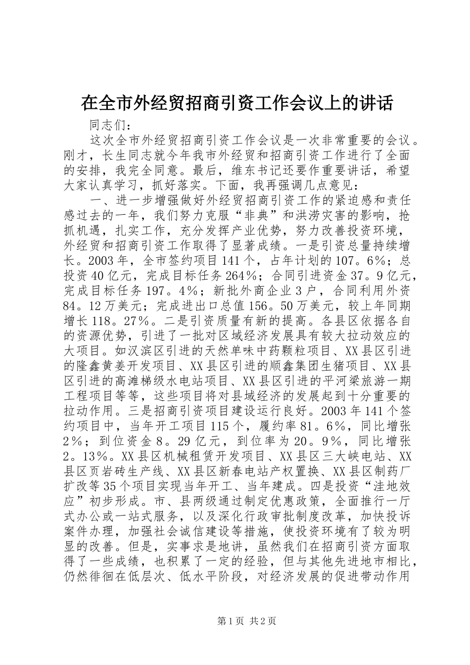 在全市外经贸招商引资工作会议上的讲话发言_1_第1页