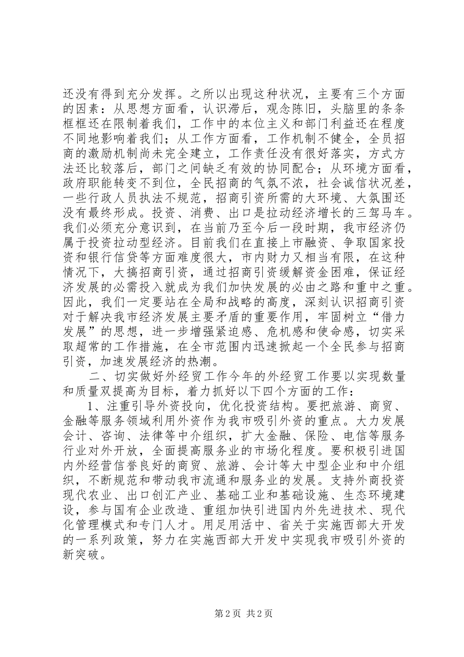 在全市外经贸招商引资工作会议上的讲话发言_1_第2页