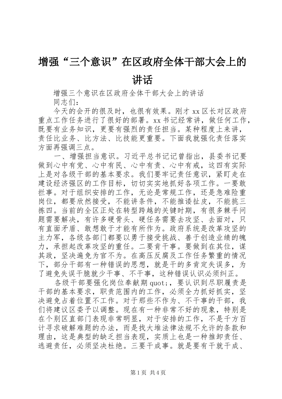 增强“三个意识”在区政府全体干部大会上的讲话发言_第1页