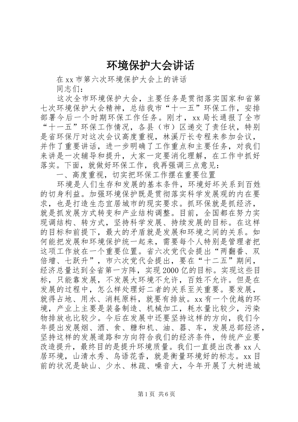 环境保护大会讲话发言_第1页