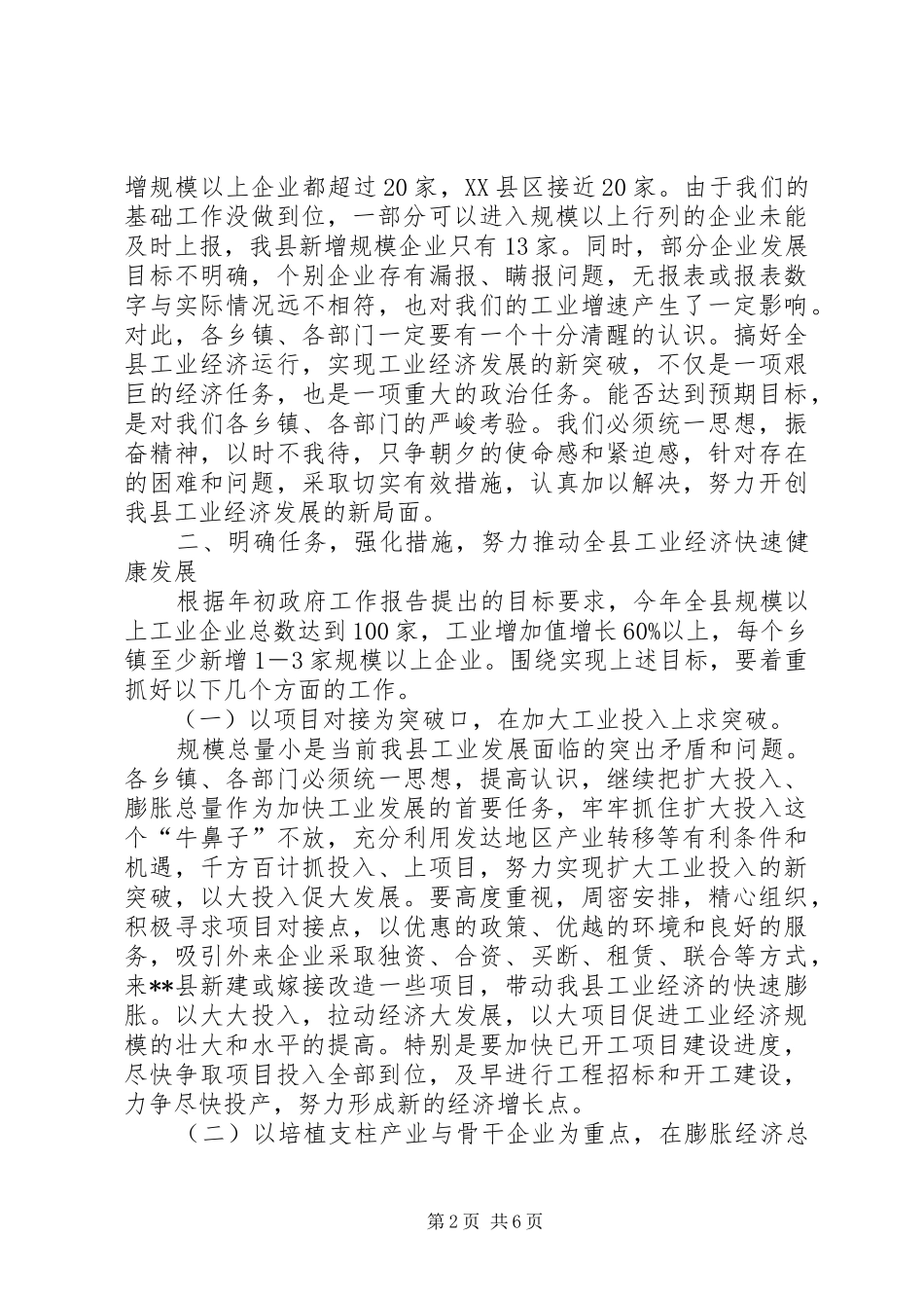县长工业经济运行调度会讲话发言_第2页