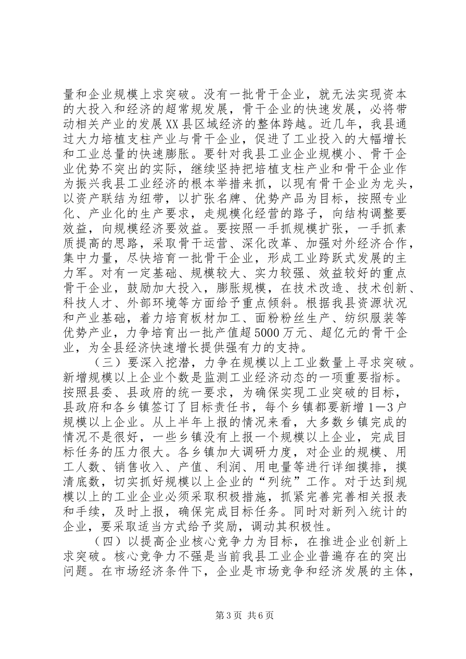 县长工业经济运行调度会讲话发言_第3页