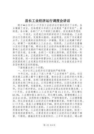 县长工业经济运行调度会讲话发言