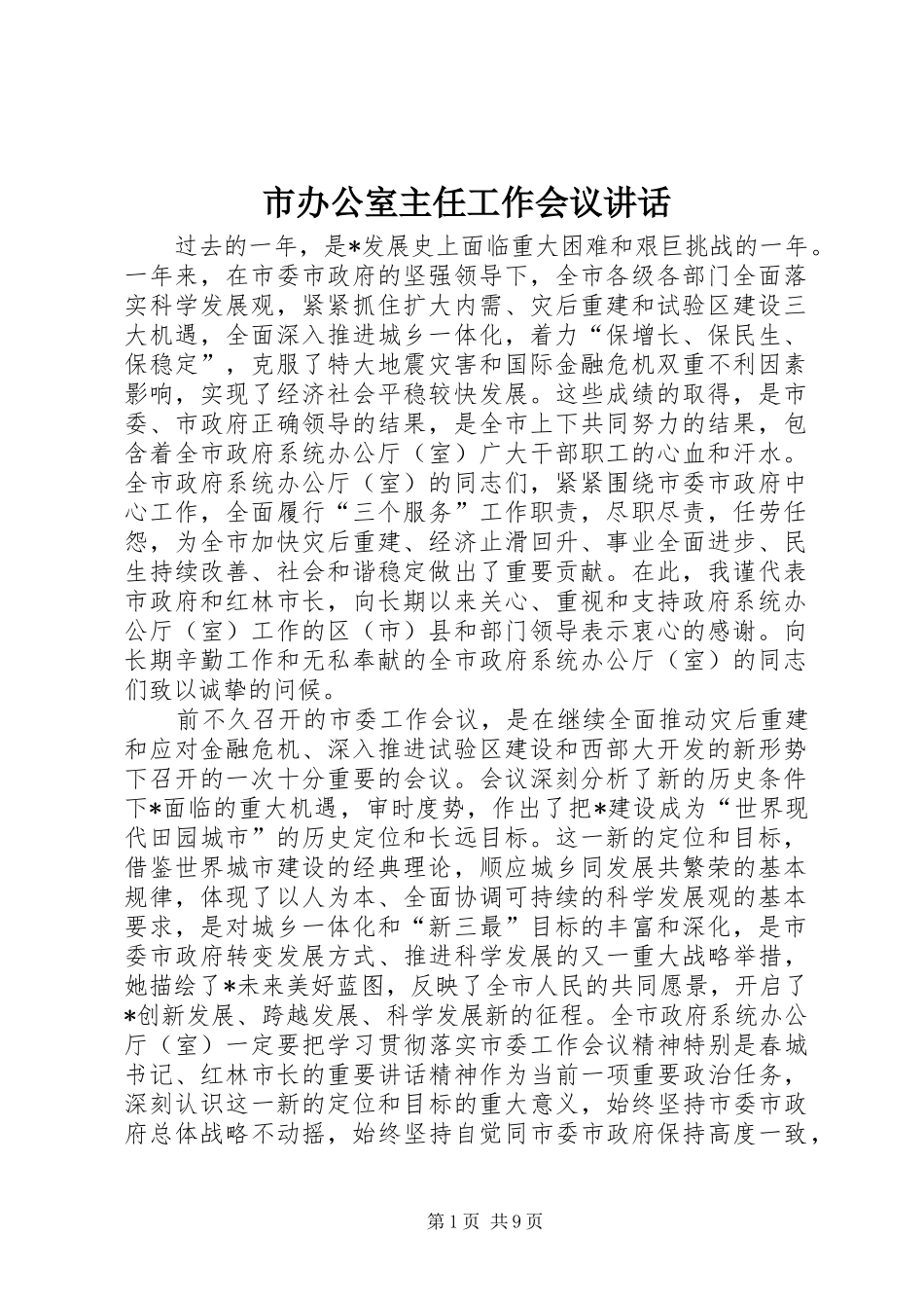 市办公室主任工作会议讲话发言_第1页