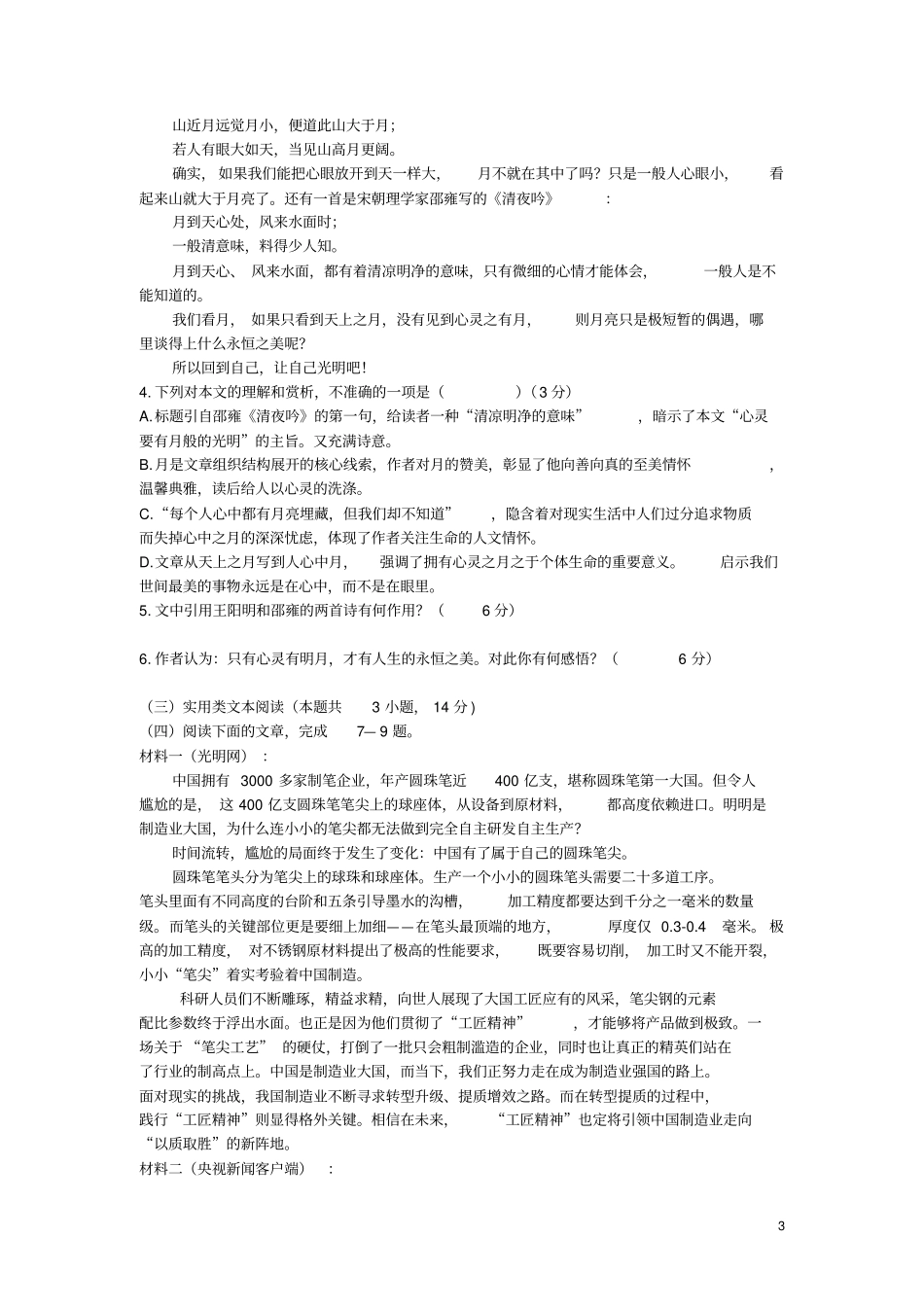 安徽2018_2019学年高一语文上学期第一次月考试题_第3页