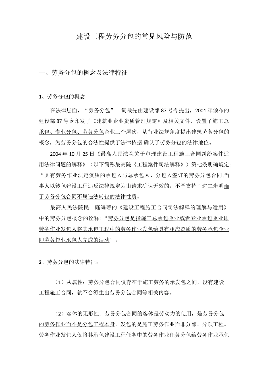 建设工程劳务分包的常见风险与防范_第1页