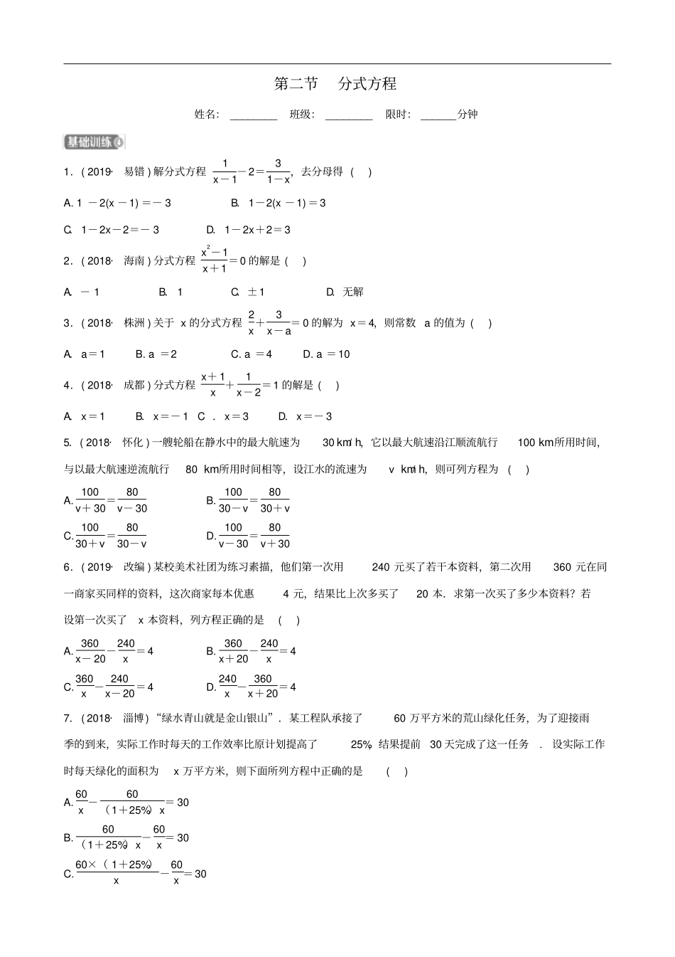 安徽2019年中考数学总复习方程组与不等式组分式方程练习_第1页