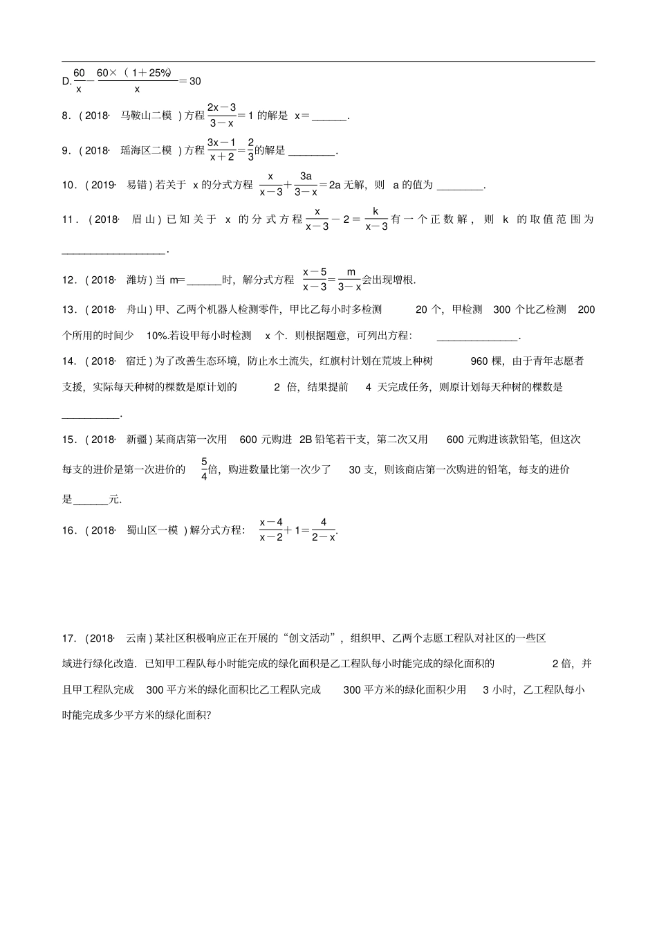 安徽2019年中考数学总复习方程组与不等式组分式方程练习_第2页