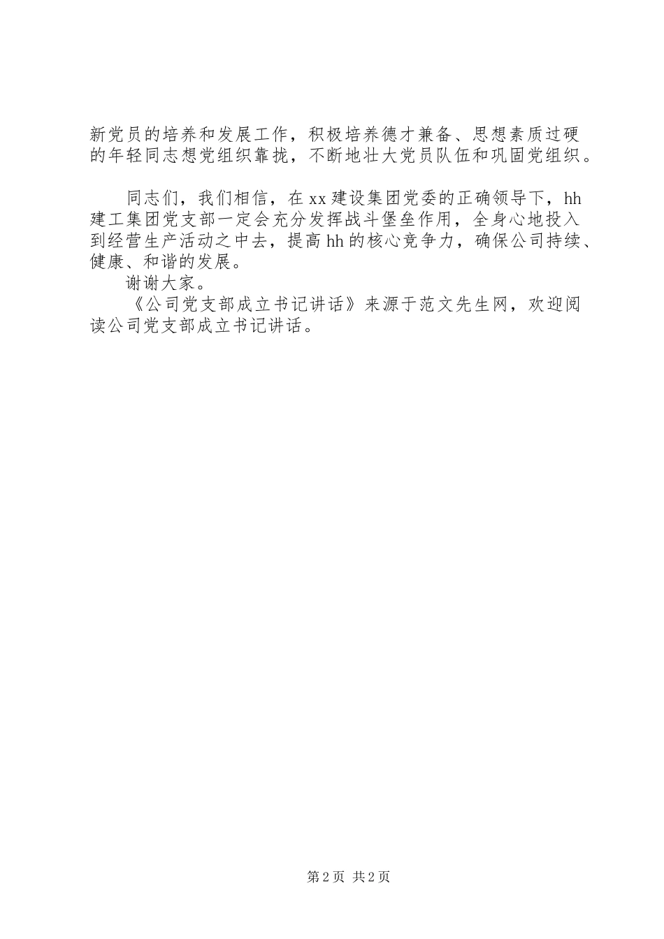 公司党支部成立书记讲话发言_第2页