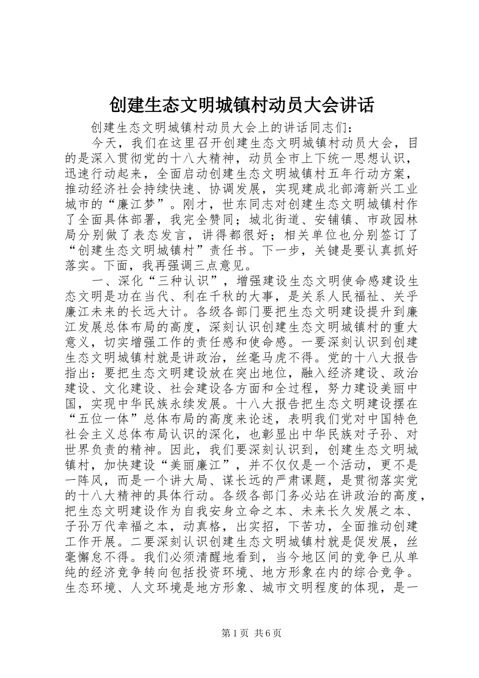 创建生态文明城镇村动员大会讲话发言_第1页