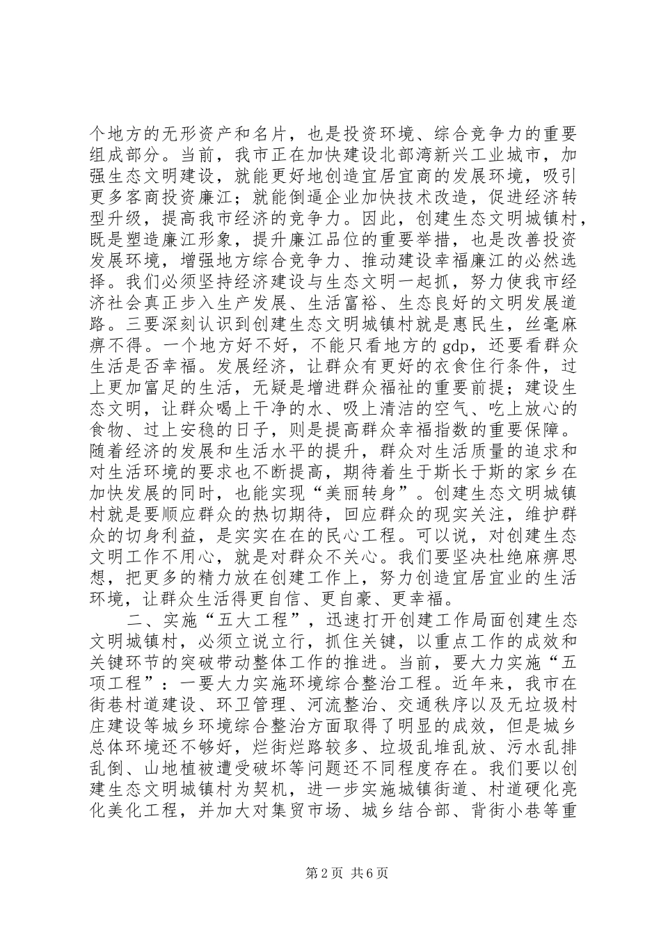 创建生态文明城镇村动员大会讲话发言_第2页