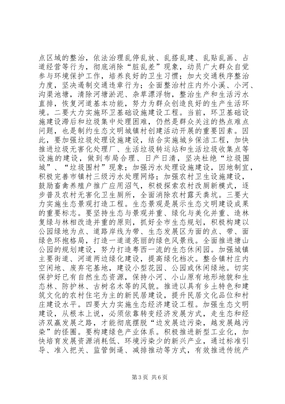 创建生态文明城镇村动员大会讲话发言_第3页