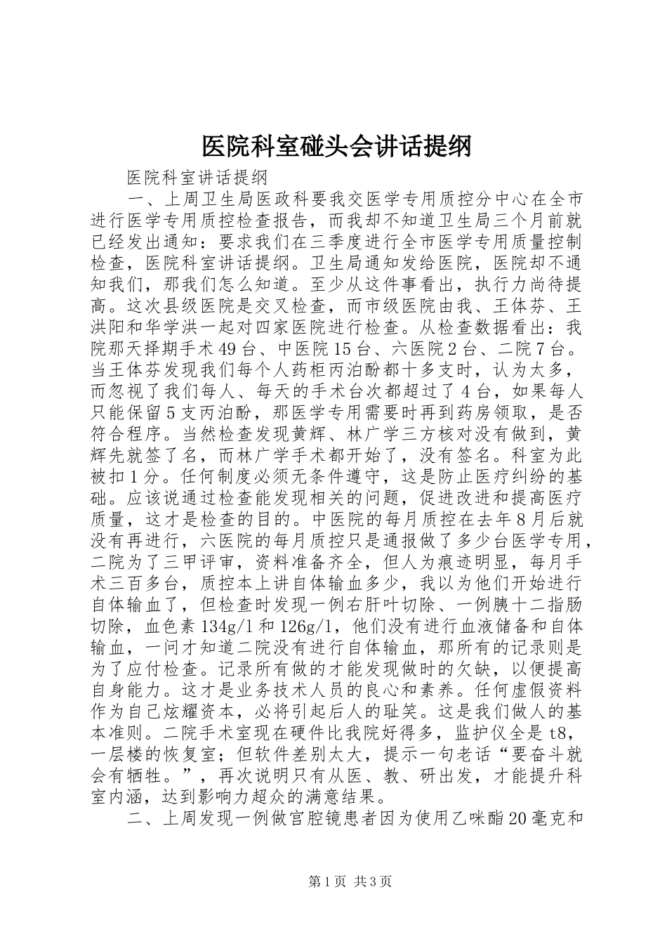 医院科室碰头会讲话发言提纲_第1页
