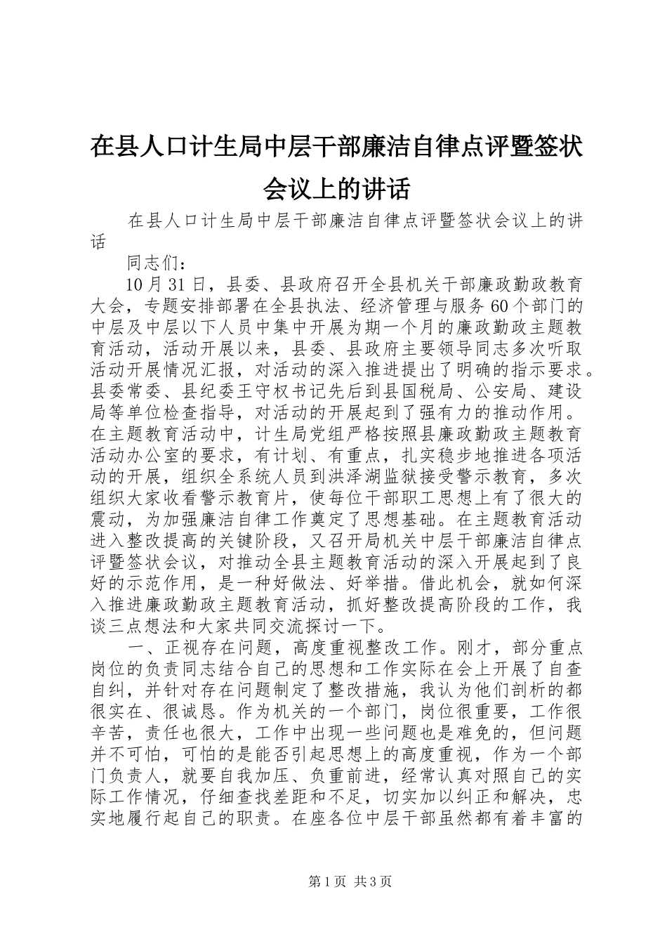 在县人口计生局中层干部廉洁自律点评暨签状会议上的讲话发言_第1页