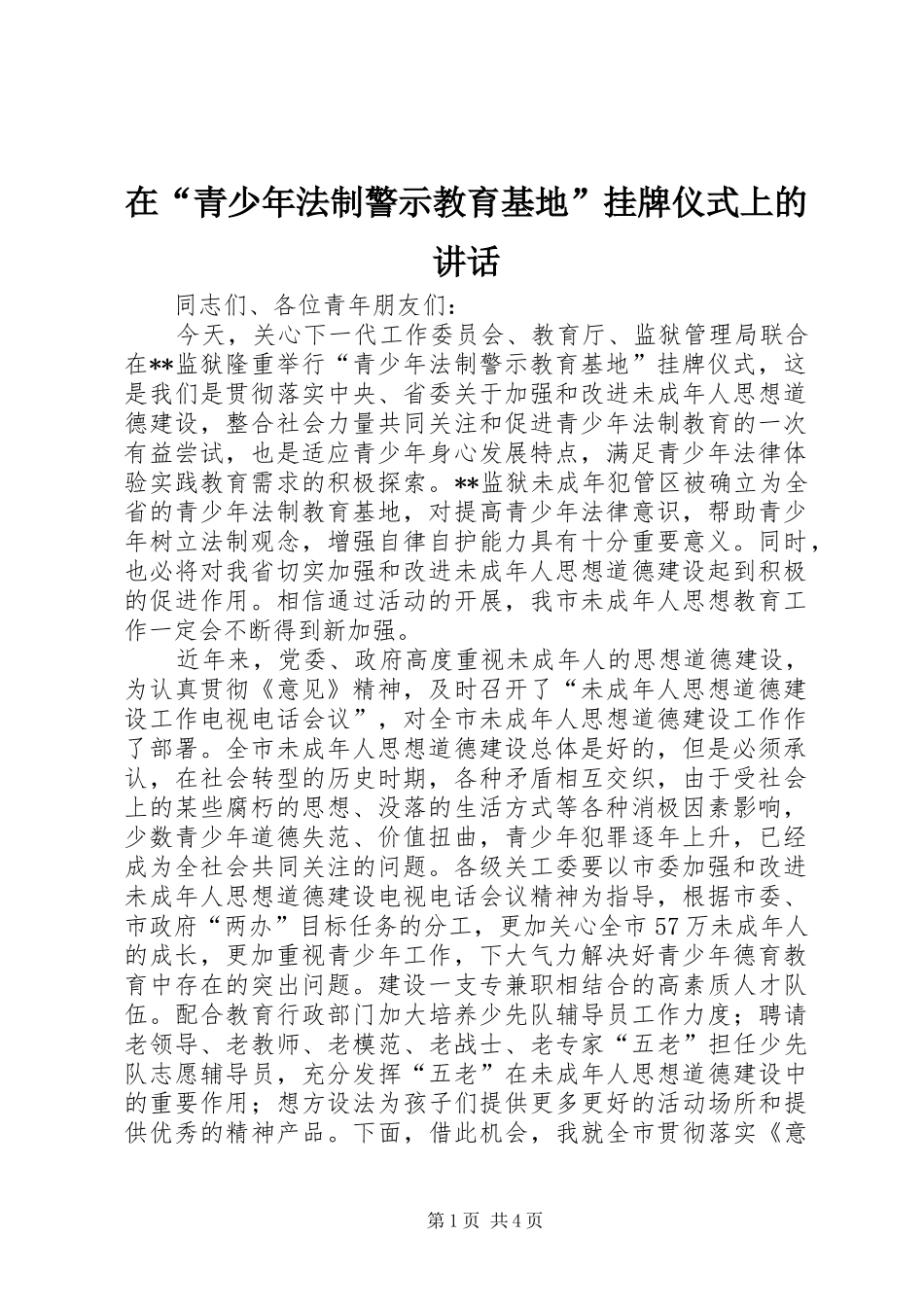 在“青少年法制警示教育基地”挂牌仪式上的讲话发言_第1页