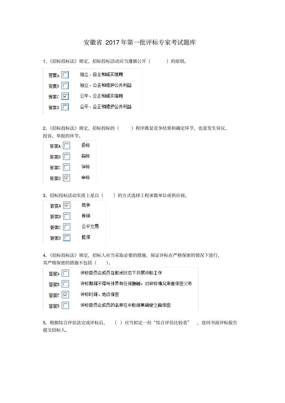 安徽2017年第一批评标专家考试题卷_第1页