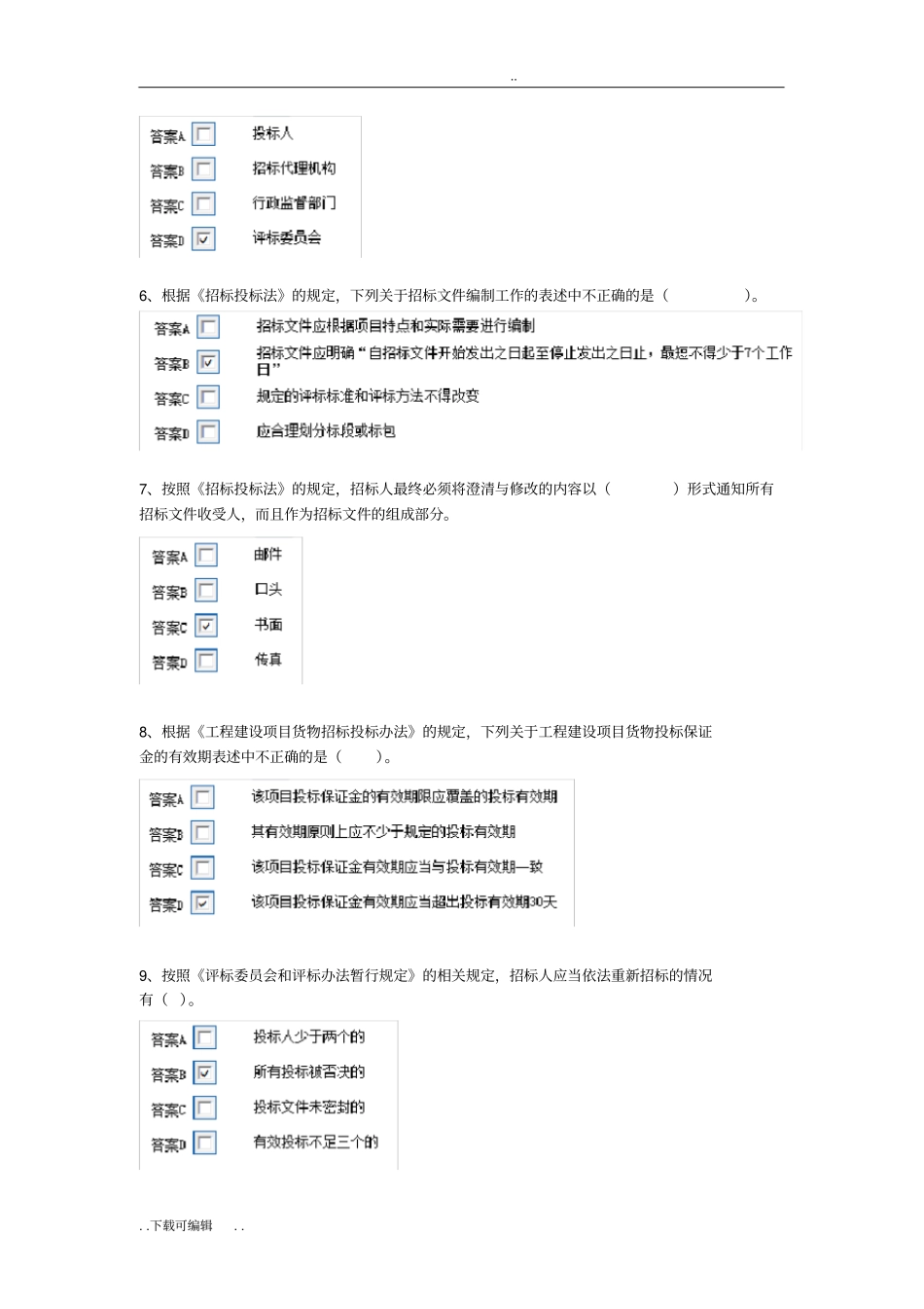 安徽2017年第一批评标专家考试题卷_第2页