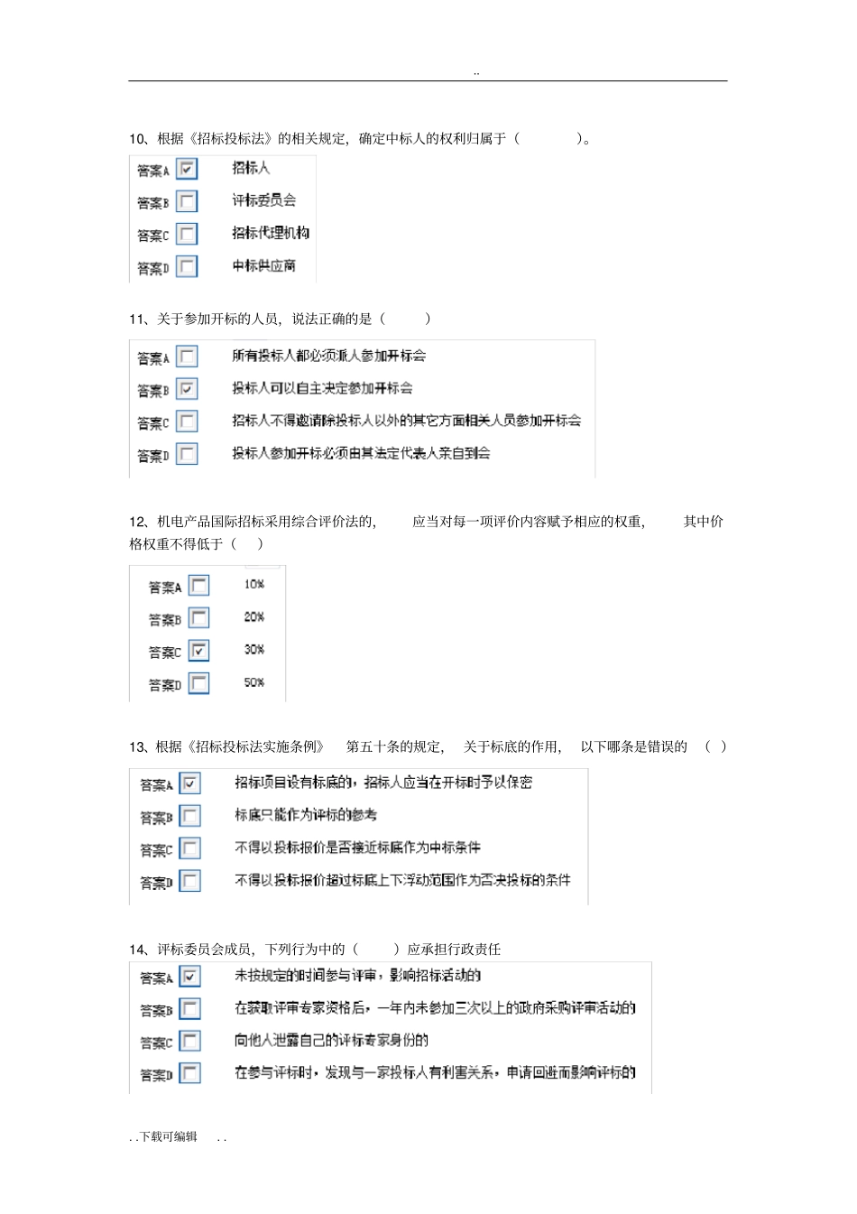 安徽2017年第一批评标专家考试题卷_第3页