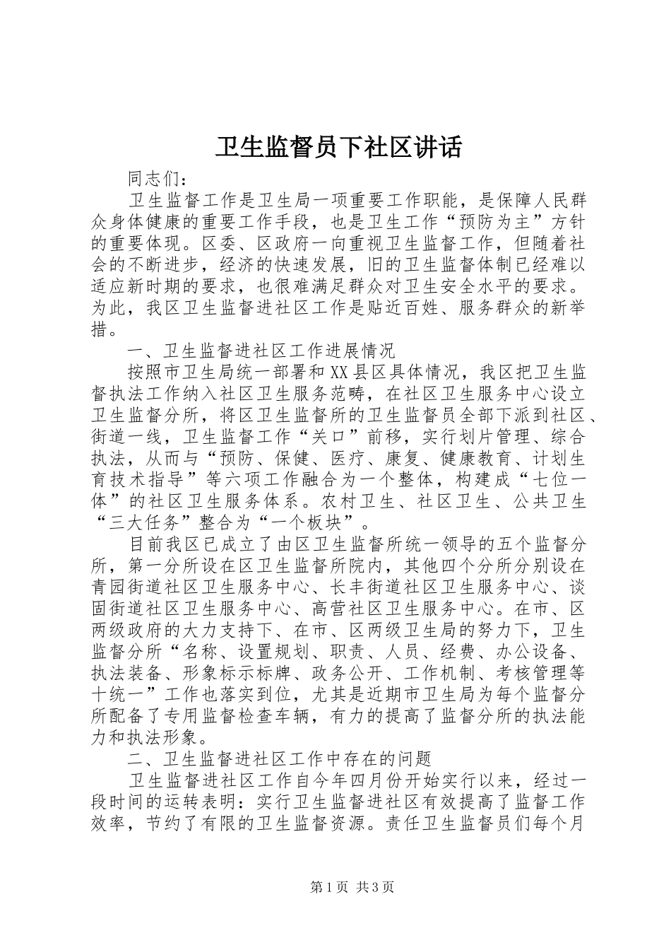 卫生监督员下社区讲话发言_第1页
