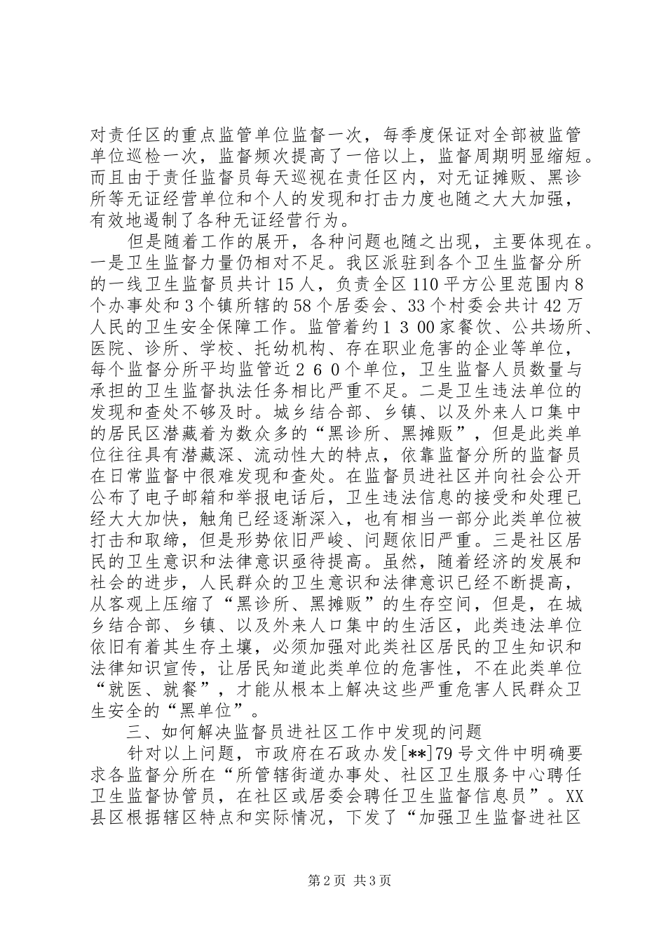 卫生监督员下社区讲话发言_第2页