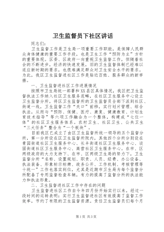 卫生监督员下社区讲话发言