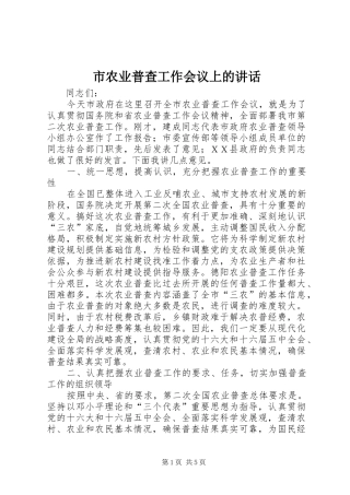 市农业普查工作会议上的讲话发言