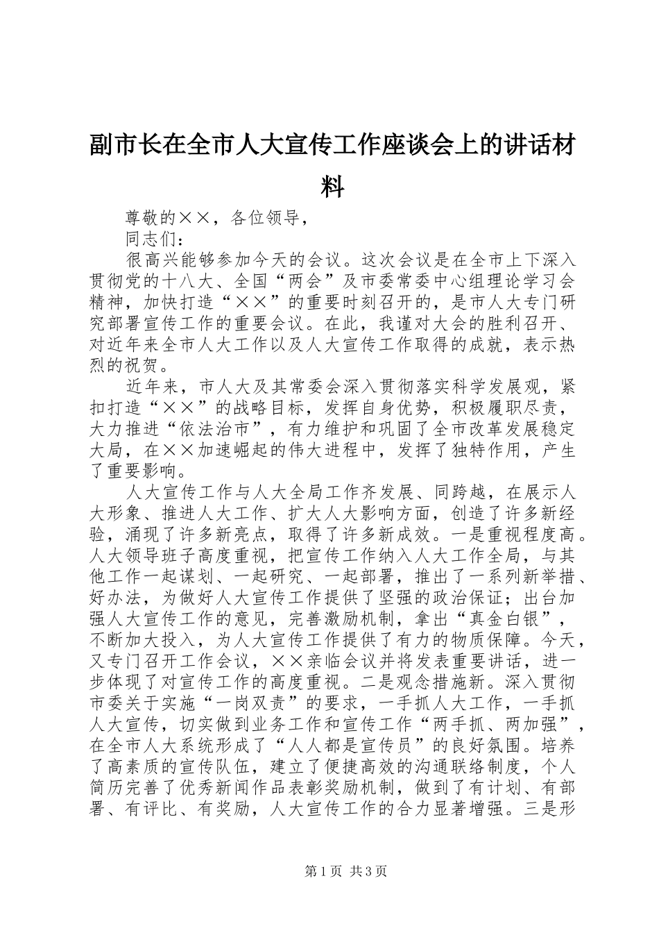 副市长在全市人大宣传工作座谈会上的讲话_第1页