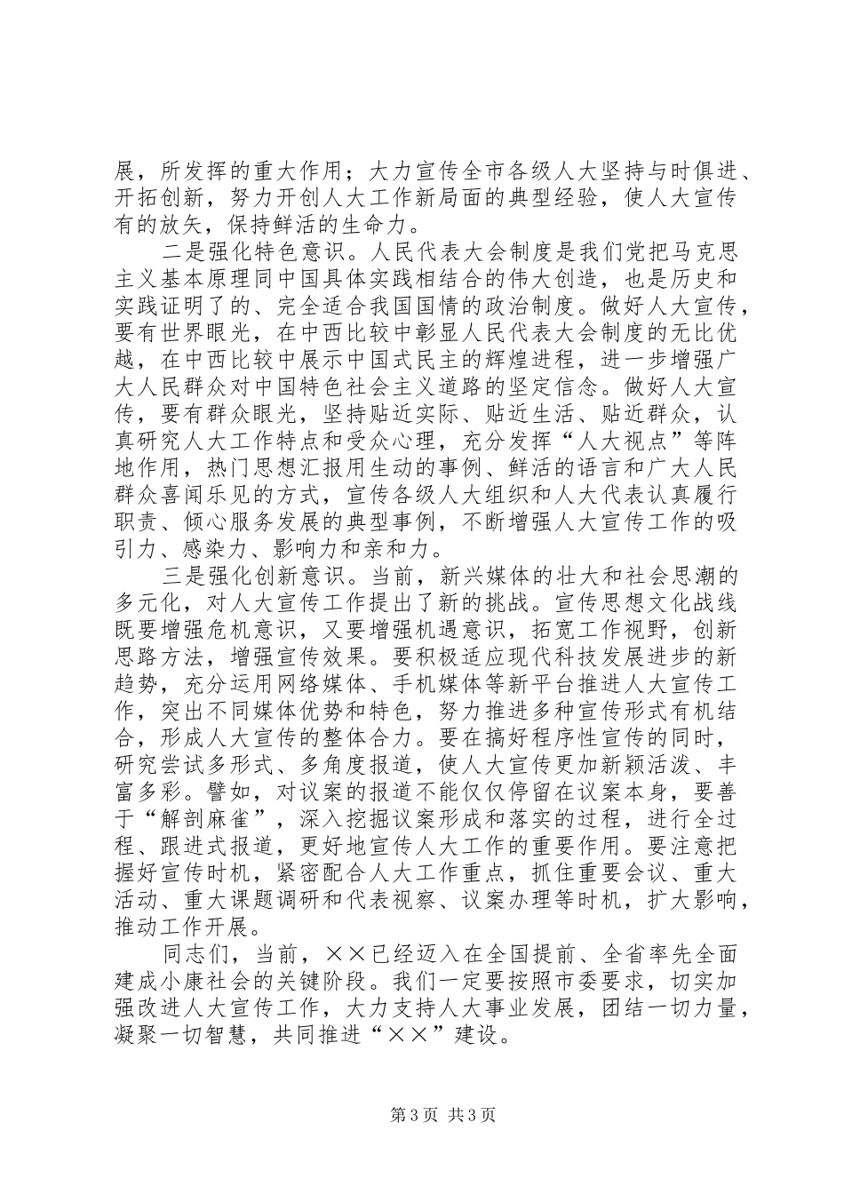 副市长在全市人大宣传工作座谈会上的讲话_第3页
