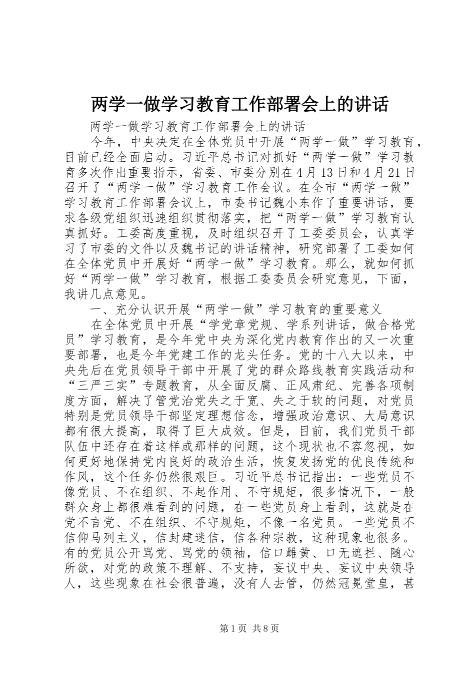 两学一做学习教育工作部署会上的讲话发言_第1页