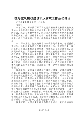 抓好党风廉政建设和反腐败工作会议讲话发言