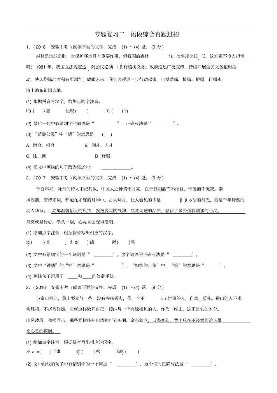 安徽2019年中考语文专题复习二语段综合真题过招含答案_第1页