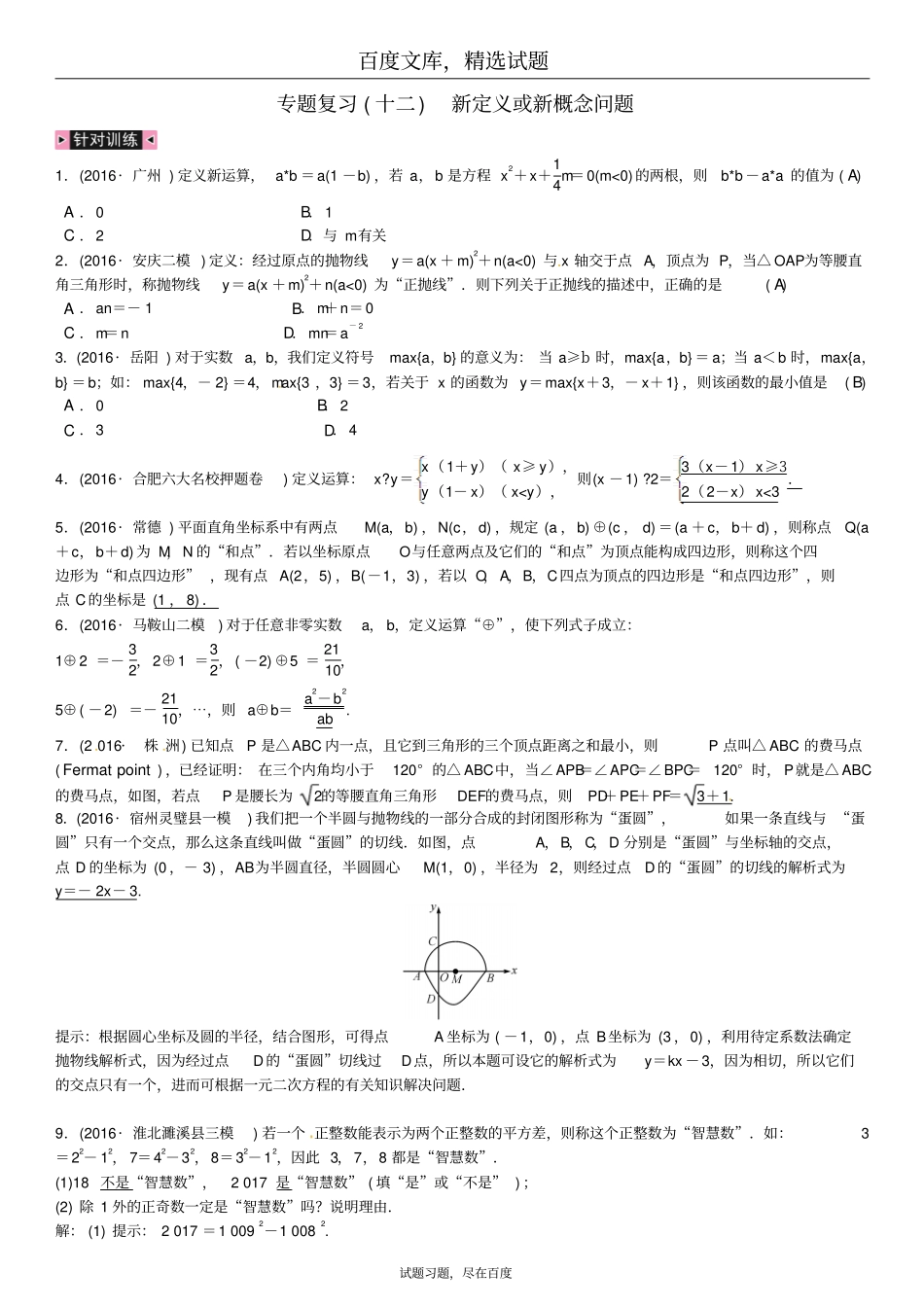 安徽2019年中考数学总复习第二轮中考题型复习二解答题专题学习突破专题复习十二新定义或新概念问题_第1页