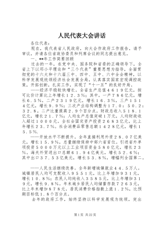 人民代表大会讲话发言
