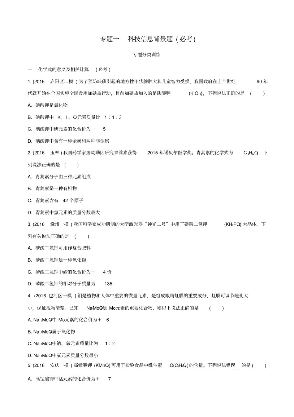 安徽2020中考化学复习试题：专题一_科技信息背景题_含答案_第1页