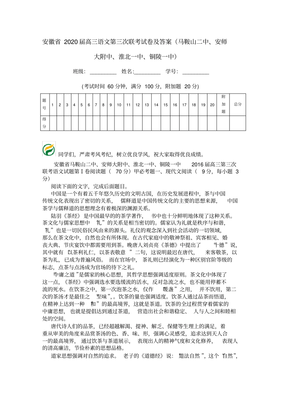 安徽2020届高三语文第三次联考试卷及答案马鞍山二中、安师大附中、淮北一中、铜陵一中_第1页