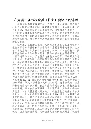 在党委一届六次全委（扩大）会议上的讲话发言