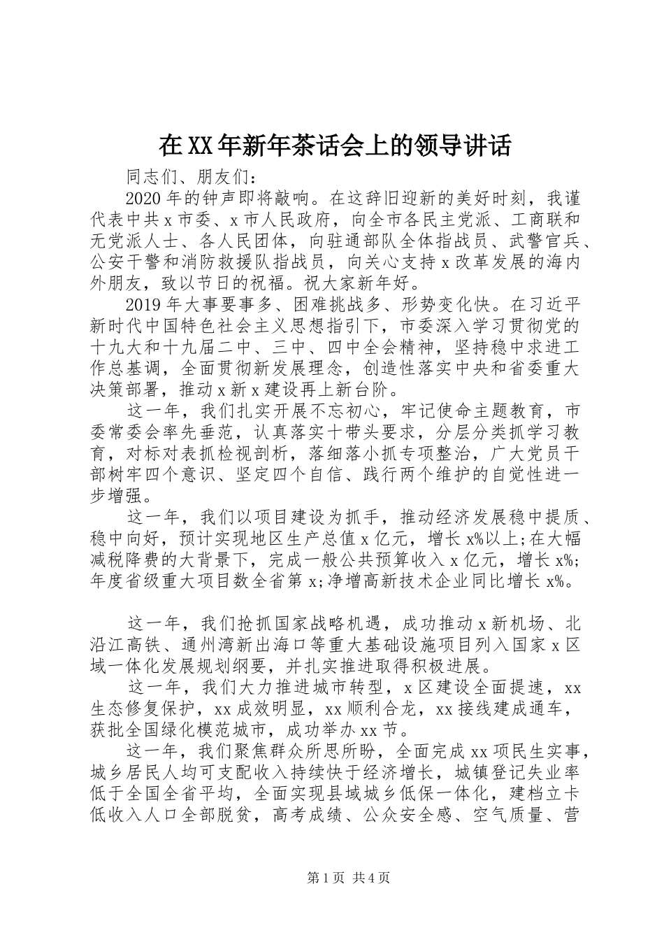 在XX年新年茶话会上的领导讲话发言_第1页