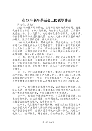 在XX年新年茶话会上的领导讲话发言