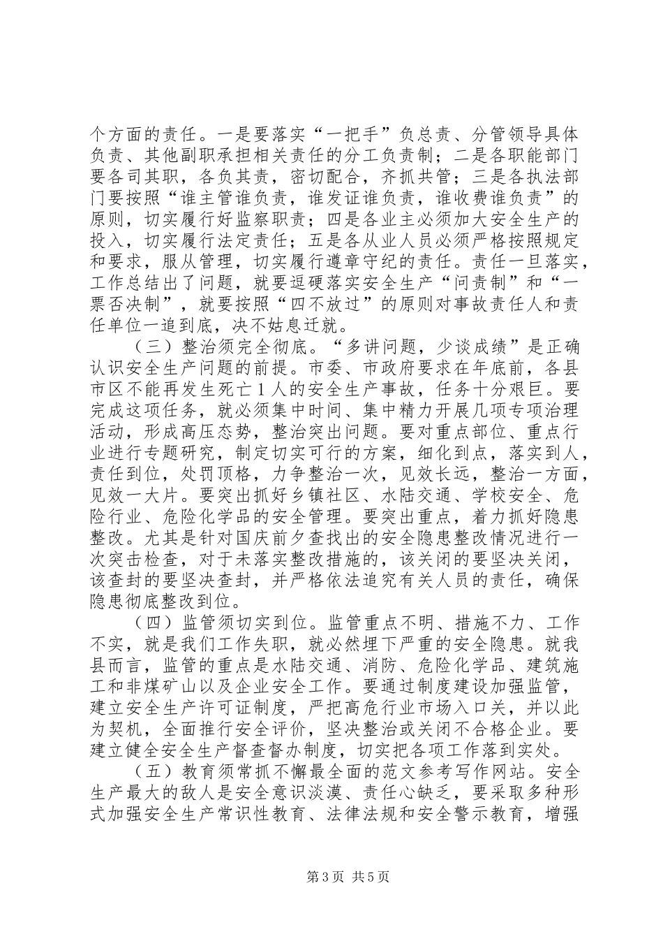 安全稳定工作会议上的讲话发言_第3页