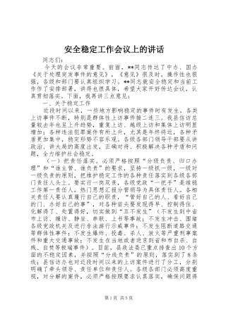 安全稳定工作会议上的讲话发言