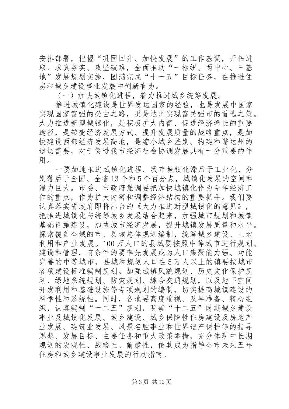 副市长在市住房和城乡建设动员大会的讲话发言_第3页