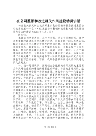 在公司整顿和改进机关作风建设动员讲话发言