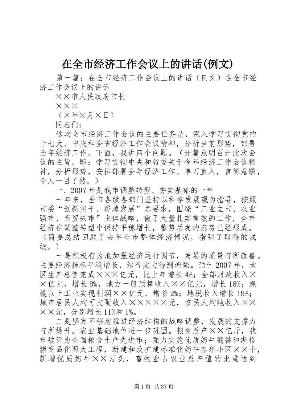 在全市经济工作会议上的讲话发言(例文)_第1页