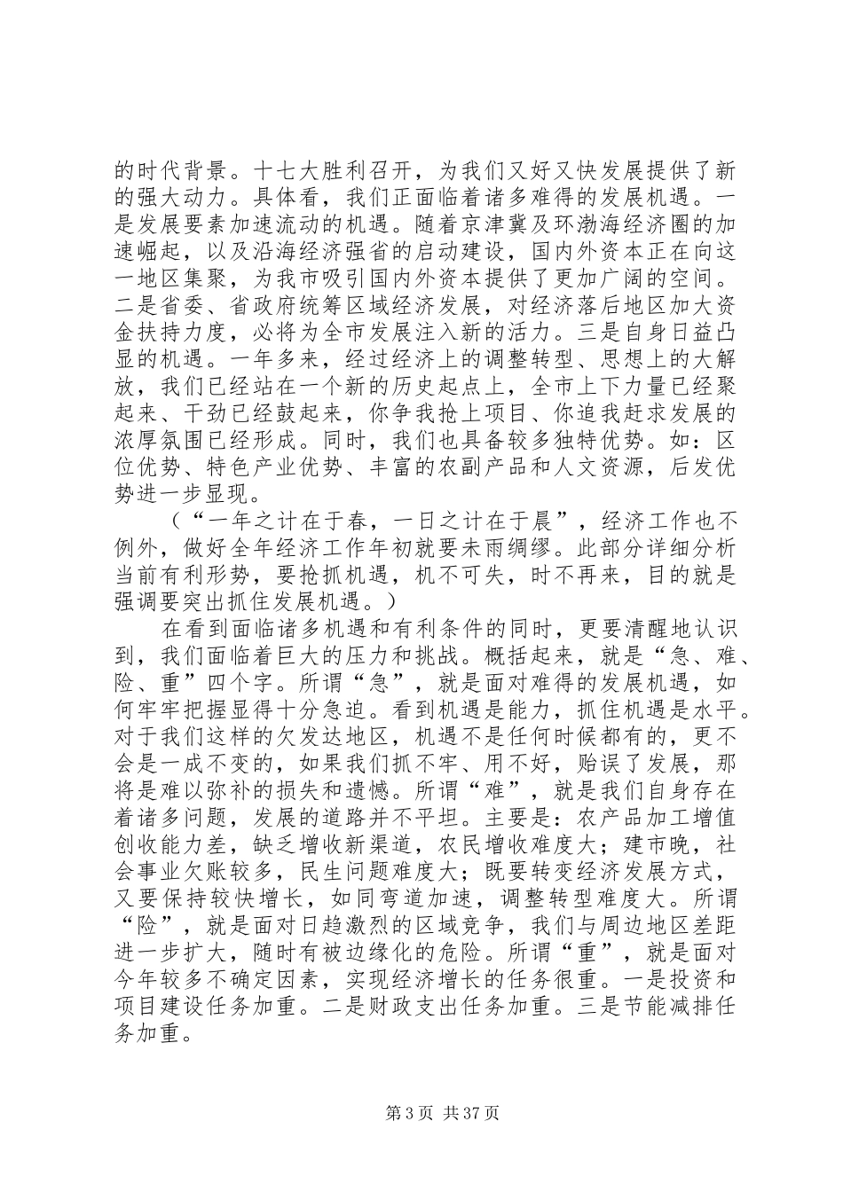 在全市经济工作会议上的讲话发言(例文)_第3页