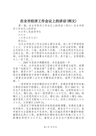 在全市经济工作会议上的讲话发言(例文)