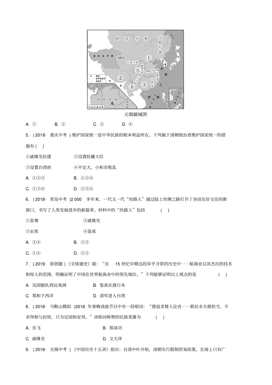 安徽2020版中考历史专题复习一：中国的民族关系及对外交往练习含答案_第2页