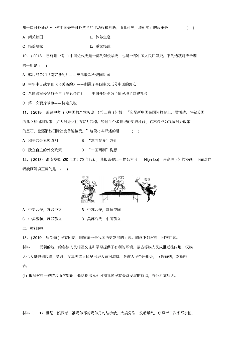 安徽2020版中考历史专题复习一：中国的民族关系及对外交往练习含答案_第3页