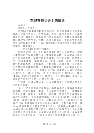 在迎春茶话会上的讲话发言