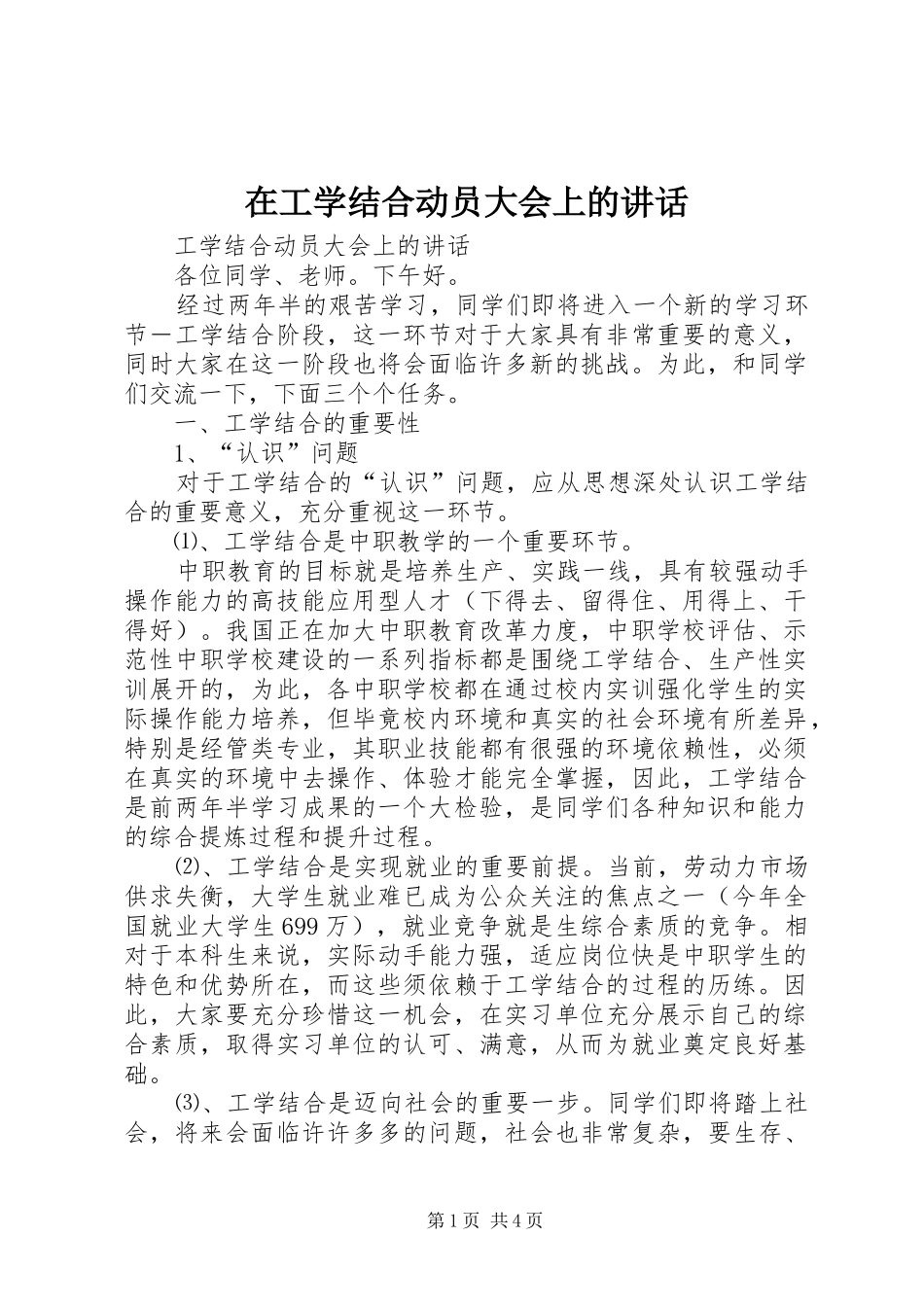 在工学结合动员大会上的讲话发言_第1页
