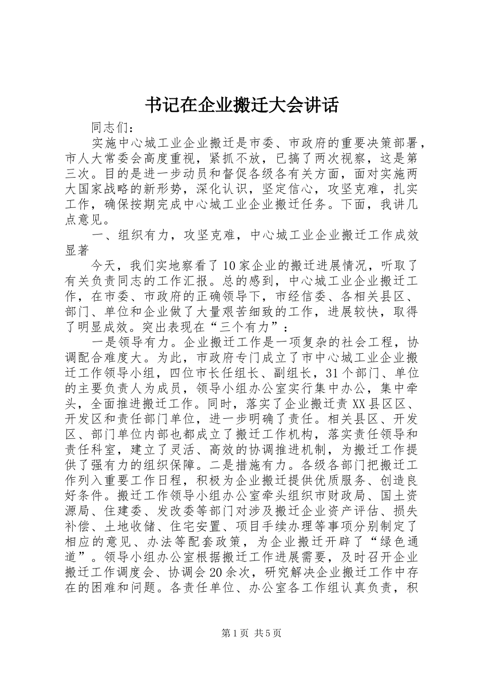书记在企业搬迁大会讲话发言_第1页